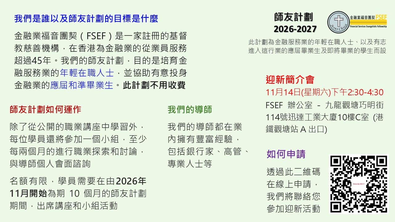 師友計劃 2026-2027 - 迎新簡介會
